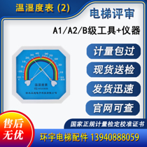 Elevator qualification review pointer mechanical temperature and humidity meter charge calibration measurement certificate elevator dimension guarantee report