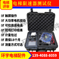 Portable elevator speed limiter tester Elevator action speed safety detection Elevator speed limiter calibrator