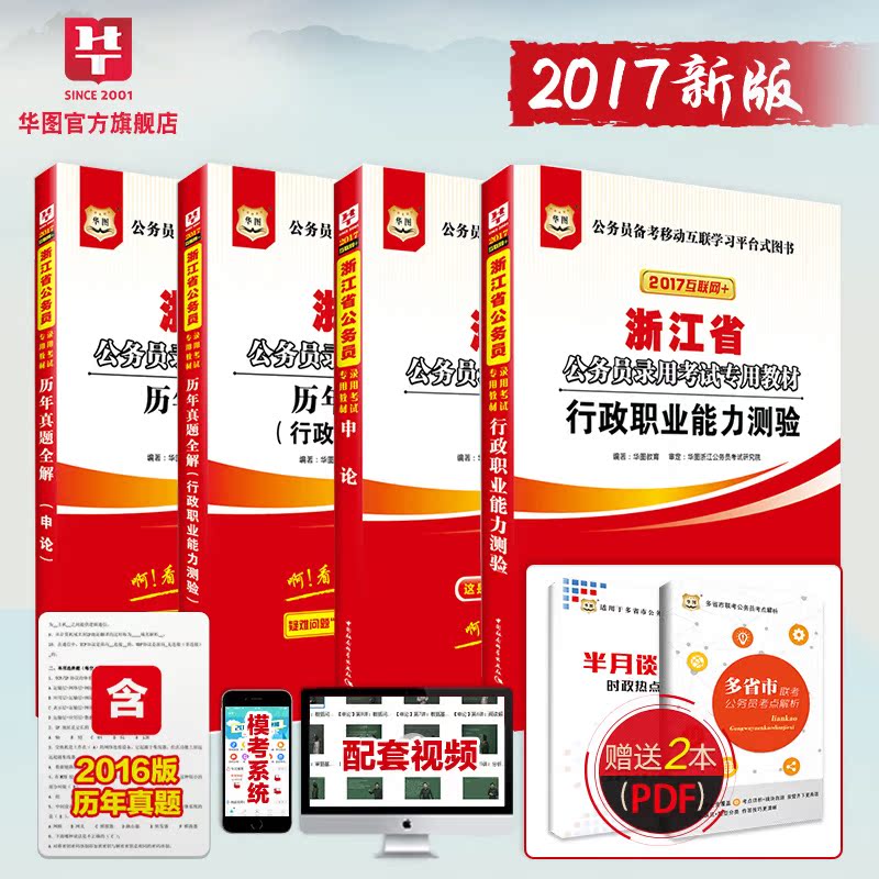 华图浙江省公务员考试用书2017年公务员考试用书2017浙江申论行测公务员考试真题试卷4本行政职业能力测验2017题库产品展示图2