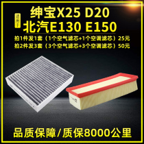 Suitable for Baic Shenbao X25 D20 air conditioning filter Baic E130 E150 air filter grid car filter