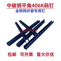 406 yards nails for black King Kong net medium carbon steel flat angle aluminum alloy screen window short yard nails 5000 pieces