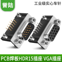 DB15插座 3排15针VGA座 PCB插座 90度弯角插头 主板VGA接头 公母