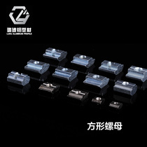 Aluminum profile connection Aluminum alloy connector National standard square nut Industrial aluminum profile European standard square nut
