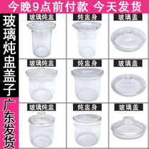 Suitable bear health pot electric stew cup water stew Birds Nest dessert glass electrical liner cover universal accessories