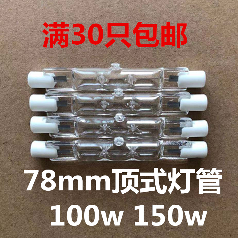 Top type solar lamp long 78mm tube type halogen tungsten lamp 220v 100w 150w R7S iodine tungsten lamp lawn lamp