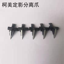Xiangyi Mei applies to Ke Mei 754454364658 Color black and white machine fixing component fuser separation claw