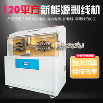 Automatic new energy 120 square computer wire stripping machine cable sheath line down machine large square wire stripping machine