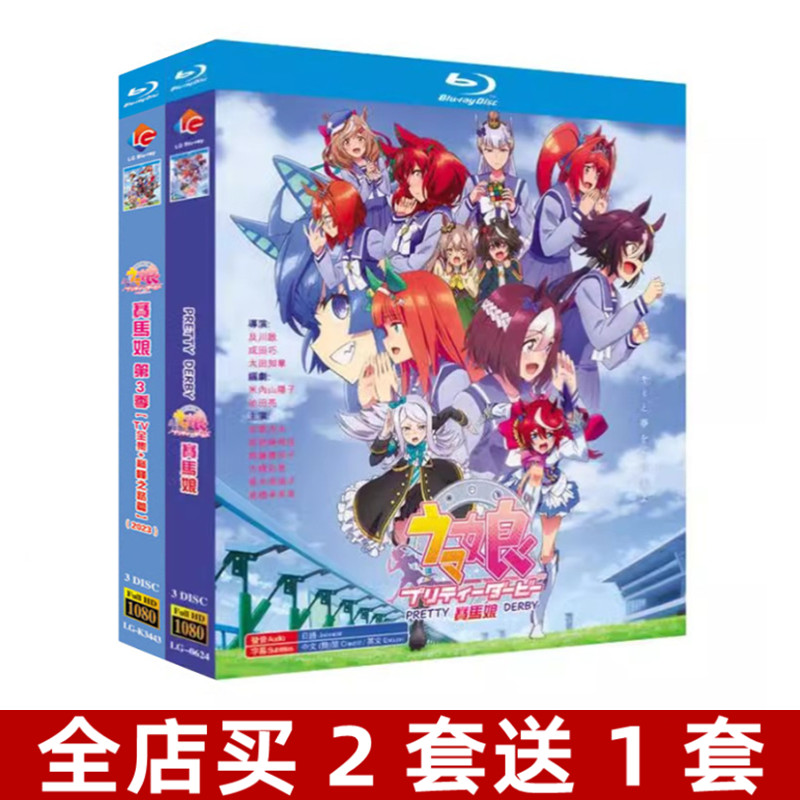 Blue Light Ultra Ultra Clear Animation Horse Racing Maiden Season 1-3 OVA Four Grids Derivatives BD Disc Disc-Taobao