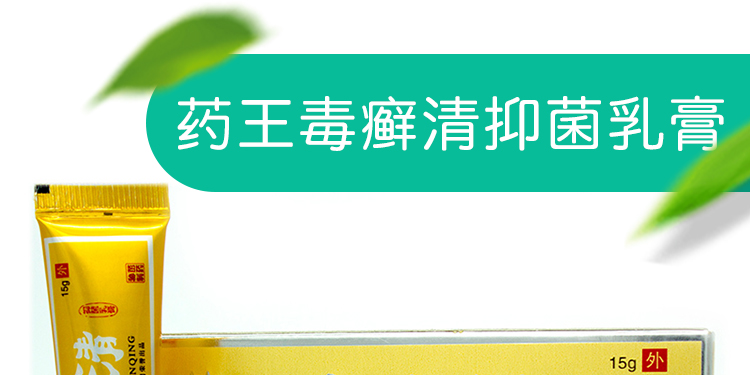 药王毒癣清抑菌乳膏【买,送1正品】铍特舒皮肤私处外