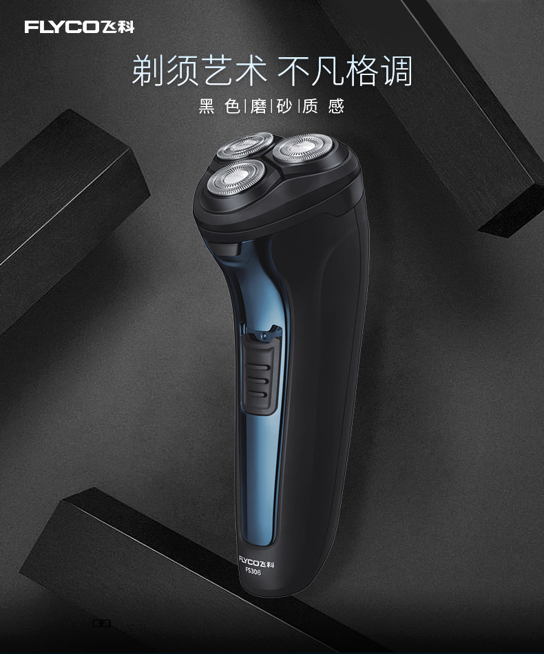 飞科剃须刀男士电动剃须刀充电式刮胡刀胡须刀txd全身水洗fs306_小猫