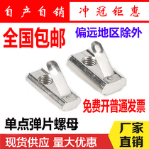 National standard aluminum profile shrapnel nut Single point shrapnel nut horizontal single point strip nut 30 40 type M4M6-M8