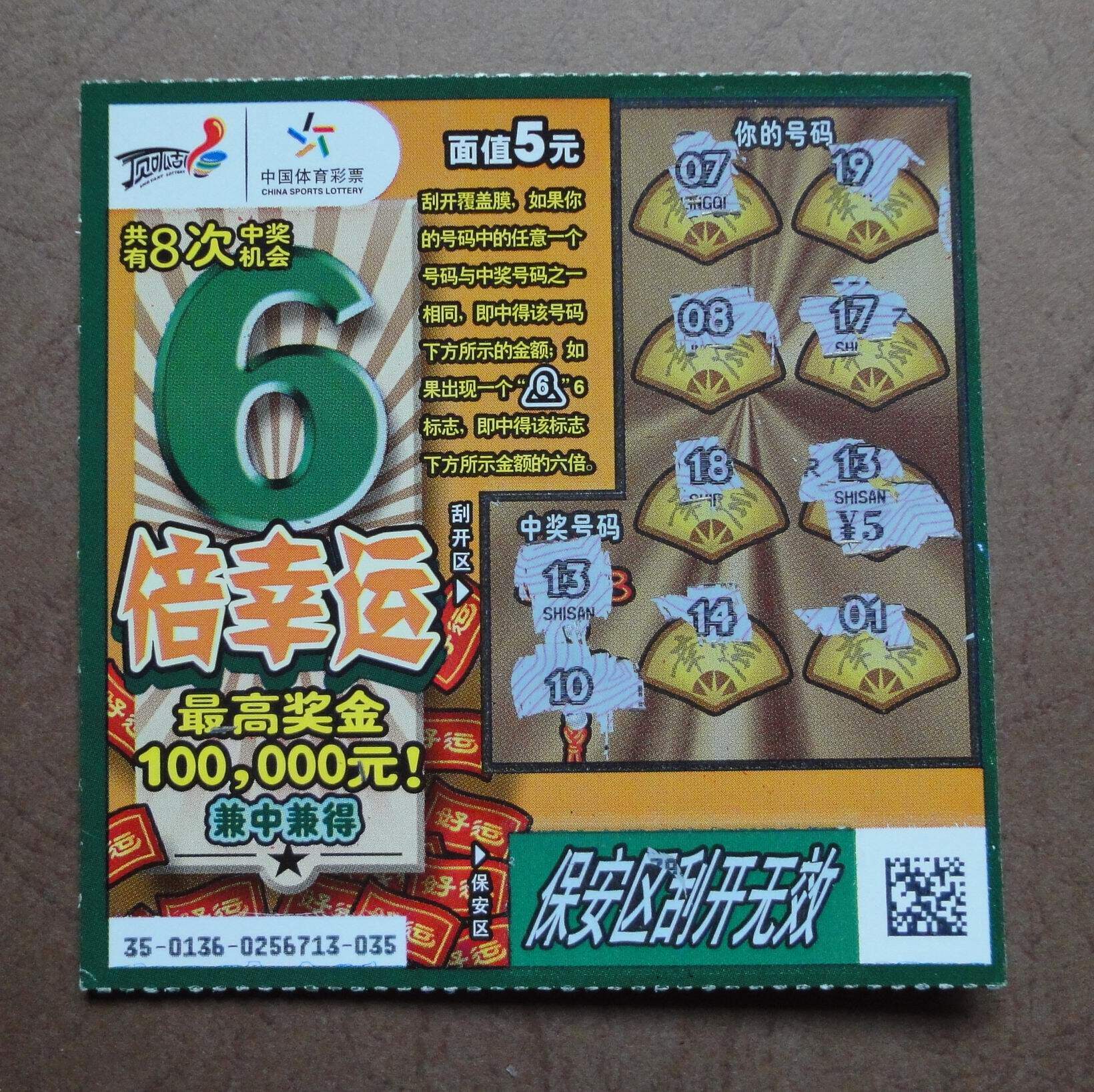 【刮刮卡收藏】中国体彩《六倍幸运》1全(废卡已刮奖仅作收藏)