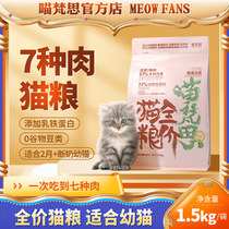 Mew Van Si Rabbit meat formula for seven meat grain - free nutrition nutritional kitten cat general staple grain 3 kg
