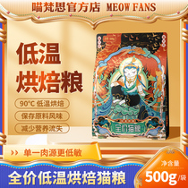 Mew Van Si low temperature baking grain natural grain nourished nutritional puppy cat cat general stage 500g bag