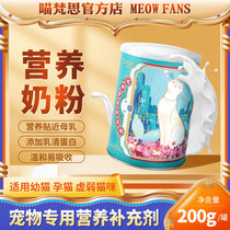 Mew Vanse Yat Milk Powder Cats Special New Pet Puppies to Cat Blush Cats with 200g Calcium Nutrition