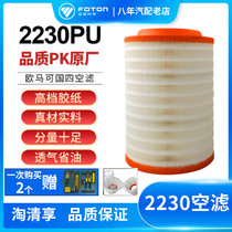 Foton truck accessories Omarco Ao Ling CTX air filter PU2230 air filter filter car filter