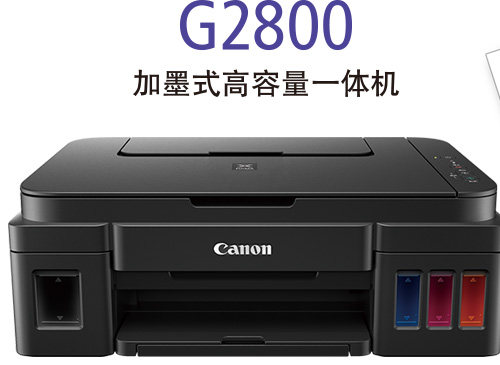 【天猫正品】canon/佳能 g2800 加墨式一体机 打印机 原装连供