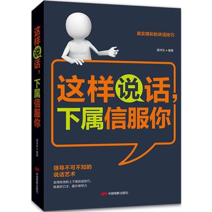 这样说话,下属信服你 潘鸿生 编著 礼仪经管、励志 中国电影出版社 全新正版关于有关方面书籍类的地得与