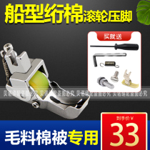 Boat type thick material roller presser foot sewing machine car cotton wool wool special presser foot cotton quilts wheel presser foot