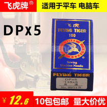 Authentic flying tiger machine pin DPX5 synchronized car DY car computer car double-pin car flat head lock eye machine needle