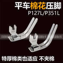 Flat car tread cotton presser foot P127L make hat presser foot P351L Special sewing cotton quilts to be made of thick material cotton