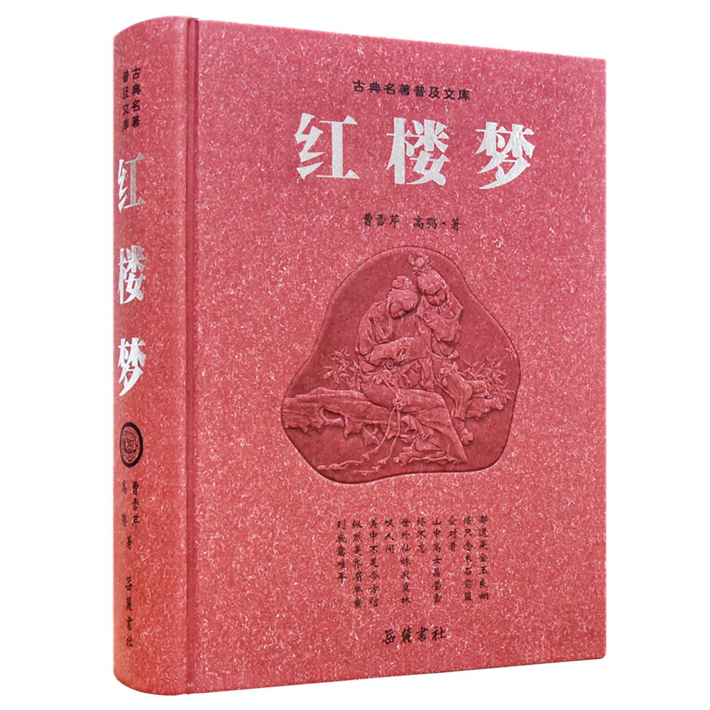 红楼梦原著正版珍藏版成人版文言文精装版高中生青少版 岳麓书社