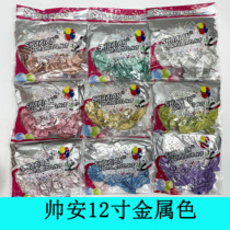 Shuai An brand 12 inch metallic latex balloon birthday party decoration wedding wedding room decoration shop Celebration Mall beauty Chen