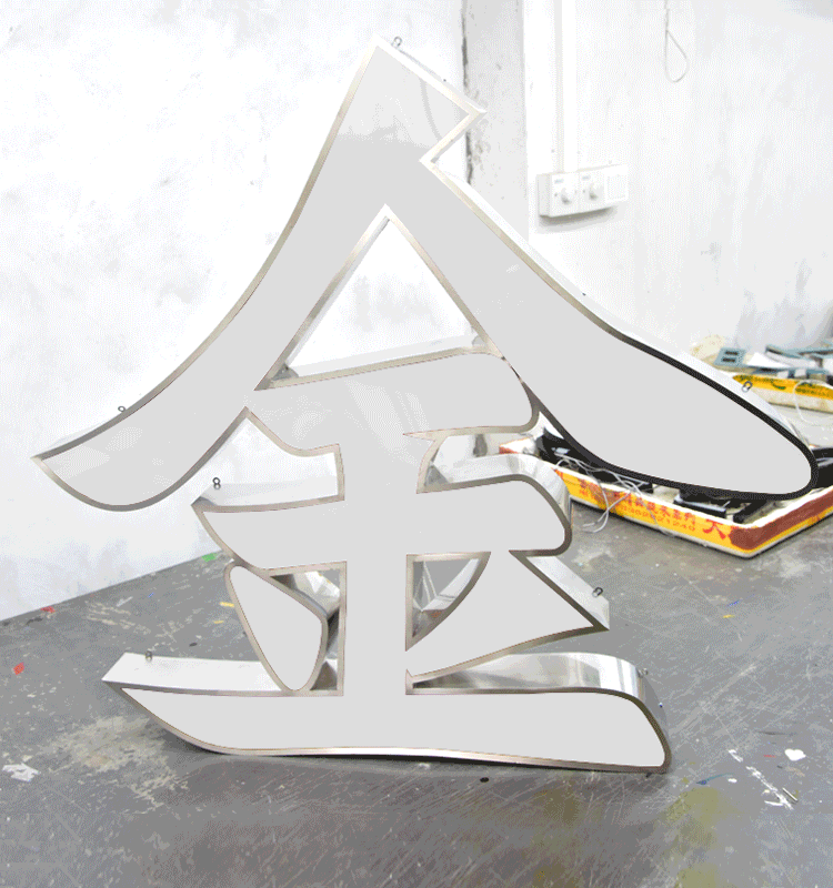 2018新品广告牌制作户外门头logo设计招牌定做悬挂不锈钢背发光字_不