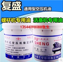 Fusheng air compressor oil Piston type air compressor special oil Screw type air compressor oil coolant 20L13KG package