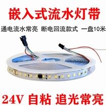 Net red chase light running water lamp with embedded linear light induction running horse running water reflux self-adhesive led lamp with strip 24V