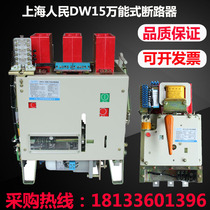 Shanghai people Universal circuit breaker DW15-630A1000A1600A thermal electromagnetic air switch