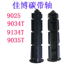 Jiabo 9034t 9025 GP-9134T 9035t back reel carbon tape supply shaft recycling shaft