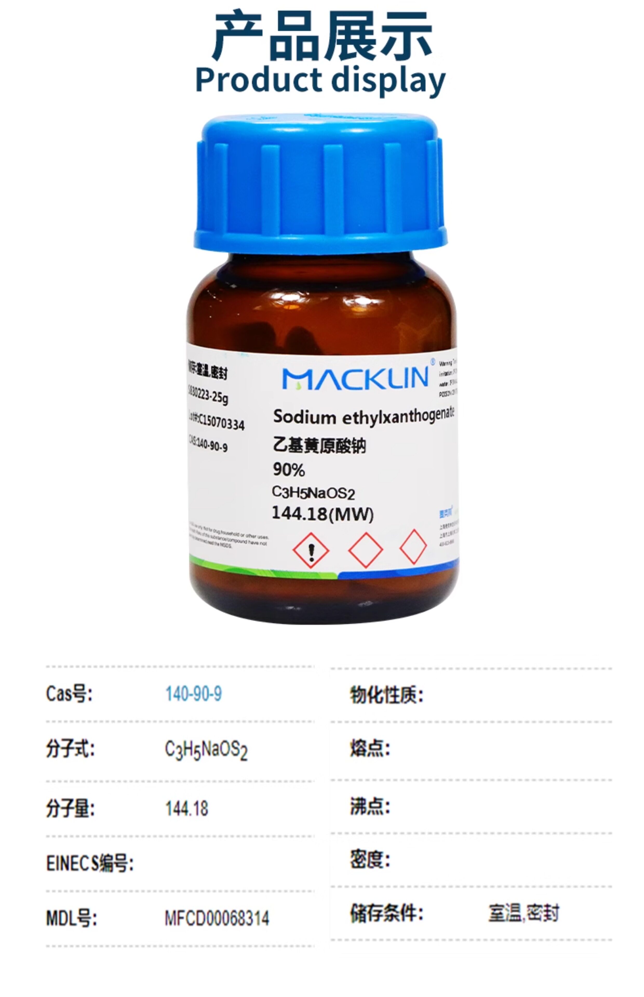 麦克林试剂 乙基黄原酸钠 二硫代碳酸