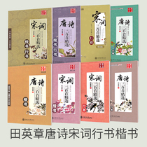 Tian Yingzhangs book calligraphy Xingkai calligraphy calligraphy Tang poems three hundred Song lyrics three hundred adult copybooks college students regular script hard pen calligraphy regular script primary school childrens year
