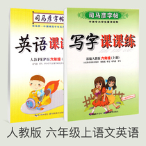 2021 New Sima Yan copybook Chinese English PEP department editor version sixth grade Chinese first Volume peoples Teaching Edition practice copybook English copybook writing class for primary school students English copybook writing class