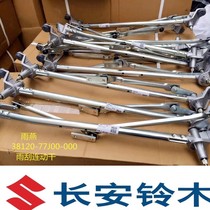 Changan Suzuki Tianyin Rain-and-Wiper Connecting Rod wiper connecting lever transmission arm wiper motor coupled pole original plant