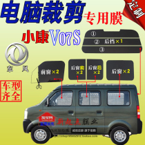 Dongfeng van Xiaokang V07S full car window glass film solar film special heat insulation explosion-proof sunscreen steam