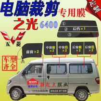 Wuling Light 6400 extended full car window glass film van heat insulation explosion proof sun protection Sun film special post