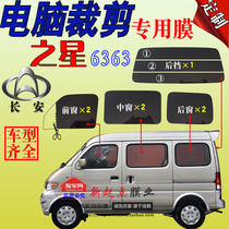 Changan Star 6363 van window glass film whole car heat insulation explosion proof sun protection Sun film special car special film