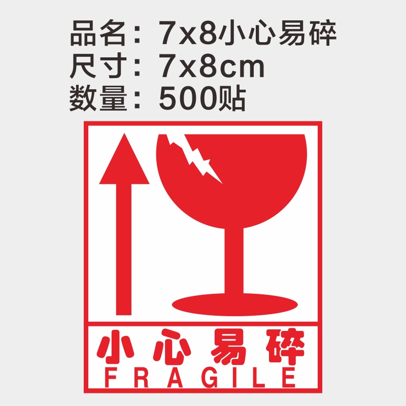 英文易碎品警示贴易碎纸箱标签快递警示标签贴纸不干胶包邮