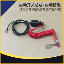 Yamaha Suzuki Dongfa Mercury Yum Sheng Hais off-board aircraft stalled the ignition key