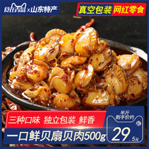 Jingxu a fresh scallop scallop meat 500g spicy and spicy dried scallop meat scallop small package Shandong specialty ready-to-eat snack