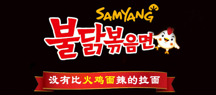 三养火鸡面韩国进口方便面超辣鸡肉味炒面速 - 珊珊
