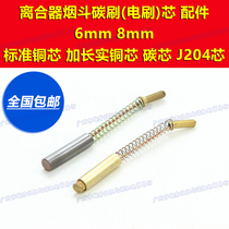 Lengthened copper core 8mm clutch 6mm smoke bucket carbon brush core brush core graphite core printing machine press mark machine cutting machine