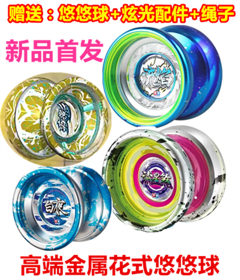 火力6金属悠悠球疾影流焰漆星煞雪鳞锋x破空v火力银电