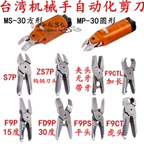 Taiwan OPT automatic air shear MS-30 blade FD9P F9P air shear manipulator pneumatic scissors water mouth