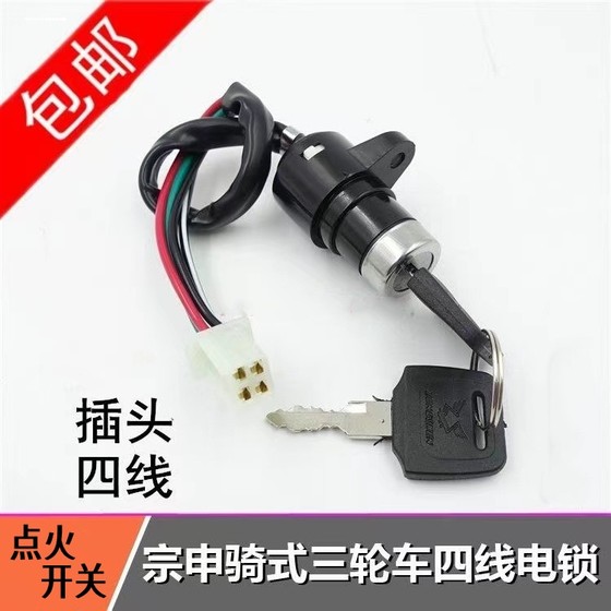 Zongshen Loncin 5 성급 세발 자전거 오토바이 90/110/150/200 점화 스위치 4 와이어 전기 도어 잠금 Zongshen Loncin 5 성급 세발 자전거 오토바이 90/110/150/200 점화 스위치 4 와이어 전기 도어 잠금