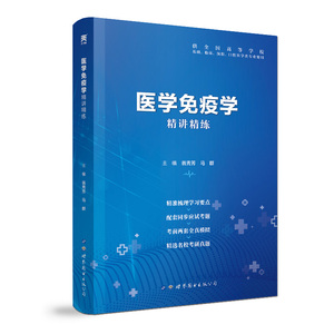 医学免疫学习题集精讲精练 卫生部规划教材同步第6版教材配套习题 免疫学第六版医学教材辅导书配套练习题第八版教材 第9版