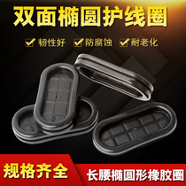 Oval protection coil long waist Oval Round environmental protection rubber double-sided dustproof outlet ring through the coil specifications complete