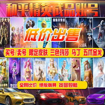 Peace elite permanent number for sale to buy Tesla Maserati Martin Gold dream rocket Echo collection and sale account